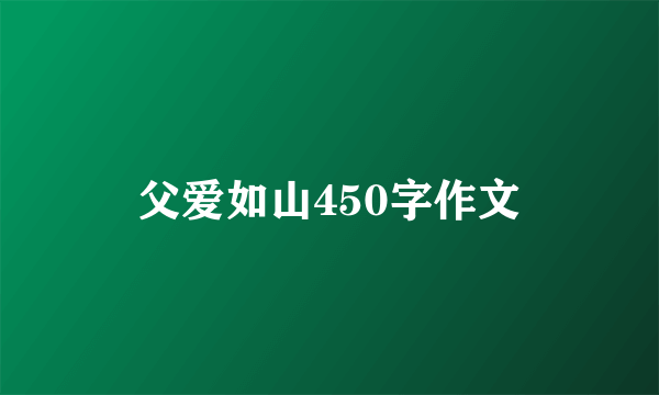 父爱如山450字作文