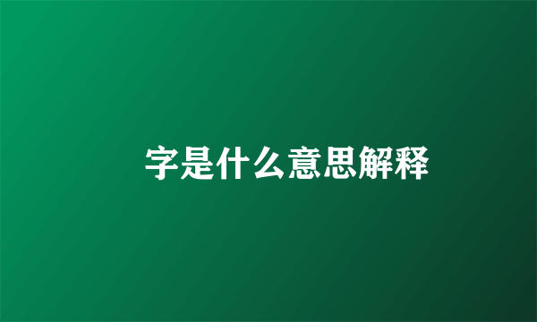 霡字是什么意思解释