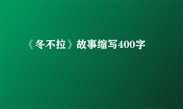 《冬不拉》故事缩写400字