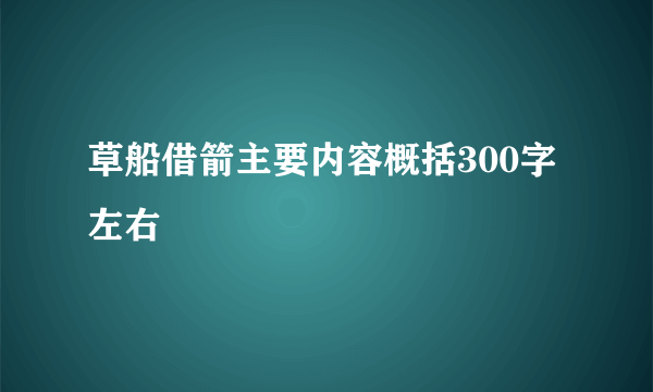 草船借箭主要内容概括300字左右