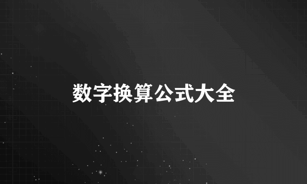 数字换算公式大全