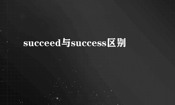 succeed与success区别