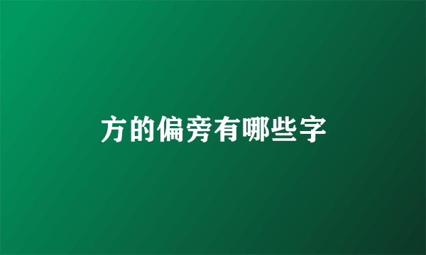 方的偏旁有哪些字