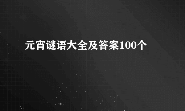 元宵谜语大全及答案100个