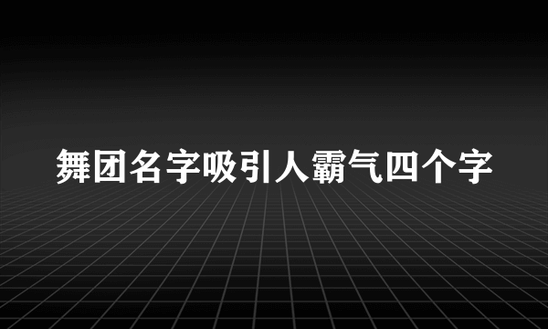 舞团名字吸引人霸气四个字