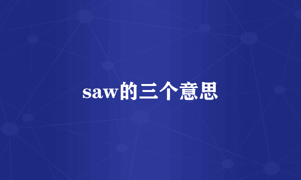 saw的三个意思