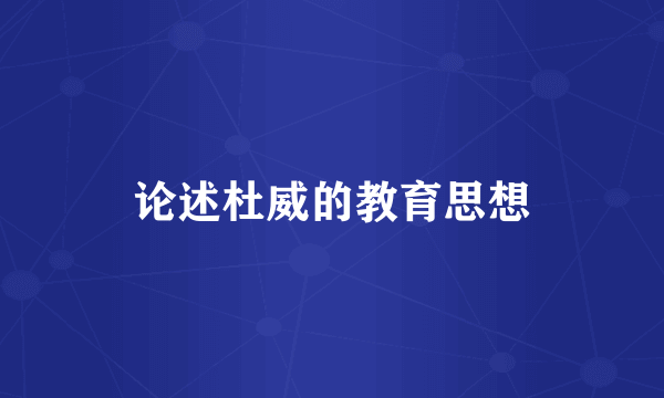 论述杜威的教育思想