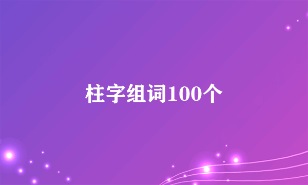 柱字组词100个