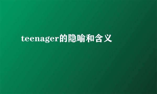 teenager的隐喻和含义