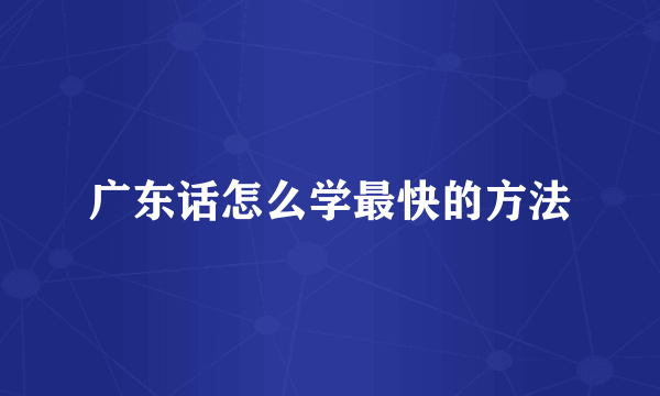 广东话怎么学最快的方法