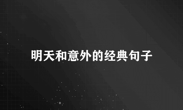 明天和意外的经典句子