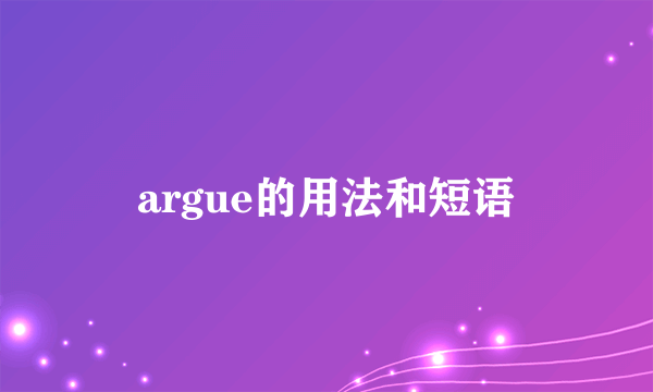 argue的用法和短语