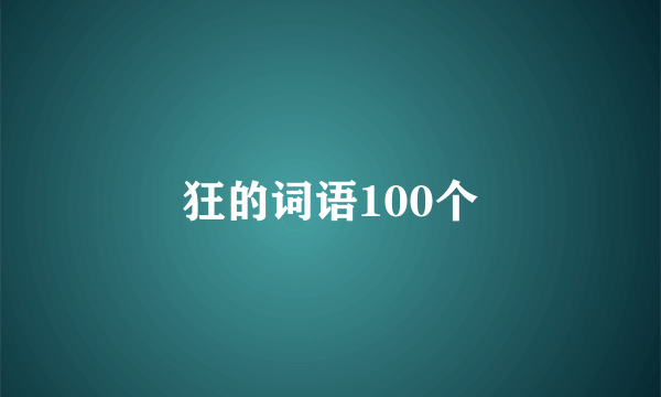 狂的词语100个