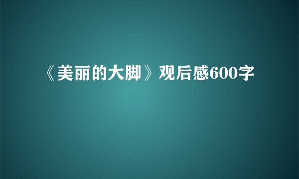 《美丽的大脚》观后感600字