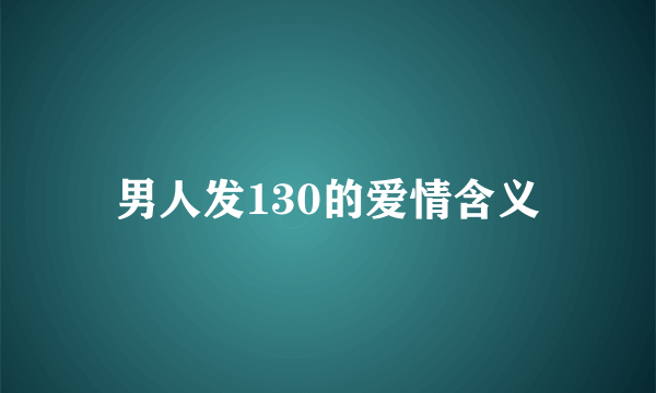 男人发130的爱情含义