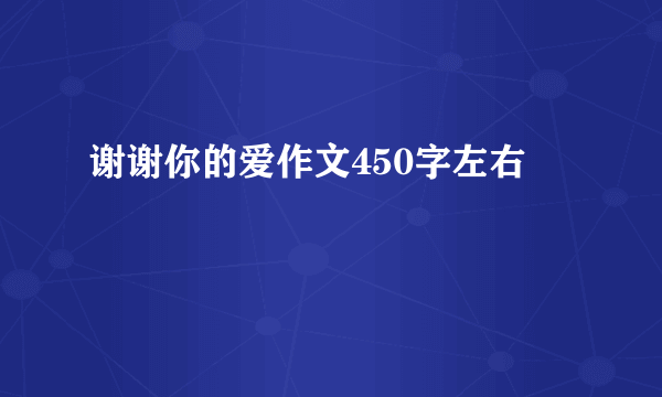 谢谢你的爱作文450字左右