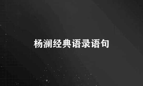 杨澜经典语录语句