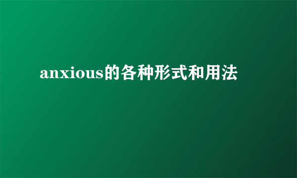 anxious的各种形式和用法