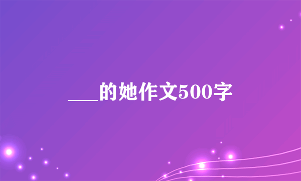 ___的她作文500字