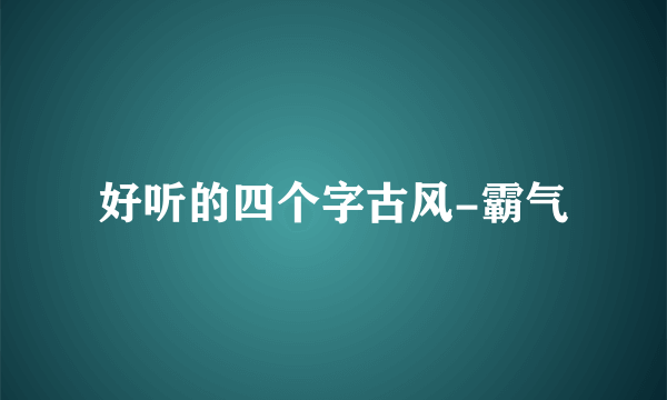 好听的四个字古风-霸气