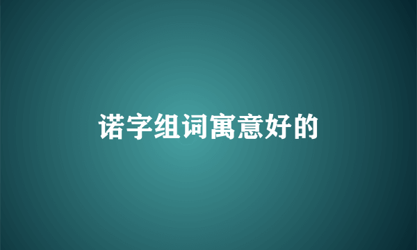 诺字组词寓意好的