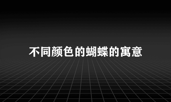 不同颜色的蝴蝶的寓意