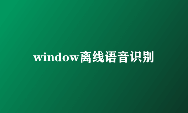 window离线语音识别