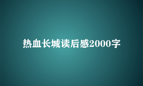 热血长城读后感2000字