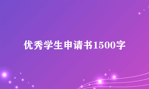 优秀学生申请书1500字