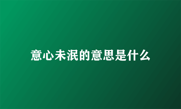 意心未泯的意思是什么