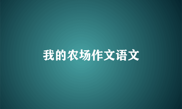 我的农场作文语文