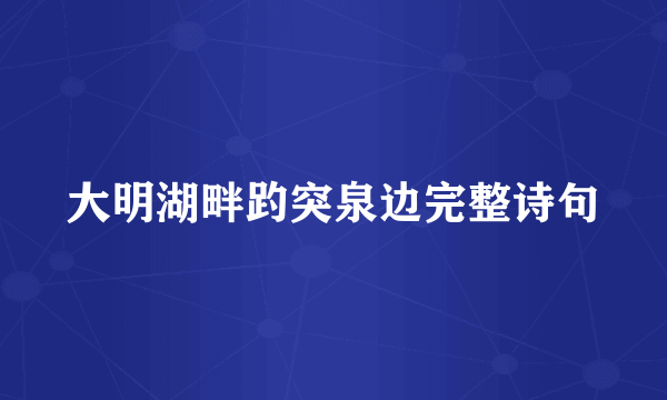 大明湖畔趵突泉边完整诗句