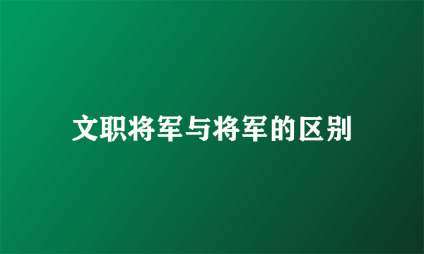 文职将军与将军的区别