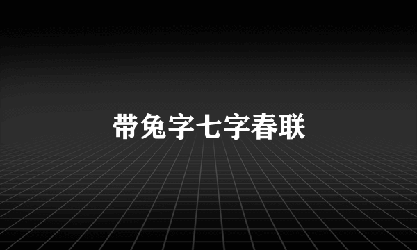 带兔字七字春联