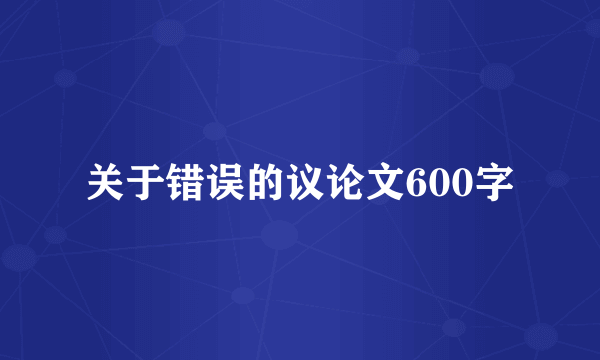 关于错误的议论文600字