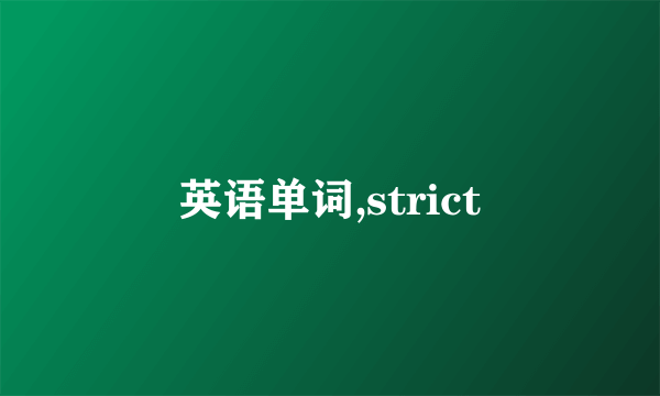 英语单词,strict