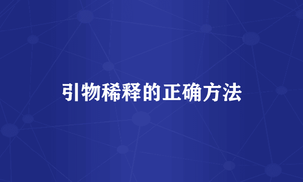引物稀释的正确方法