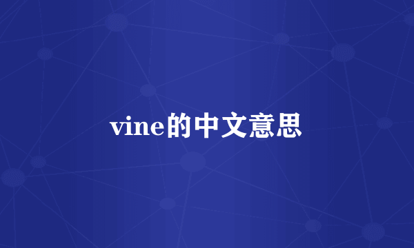 vine的中文意思