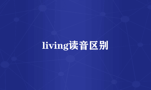 living读音区别