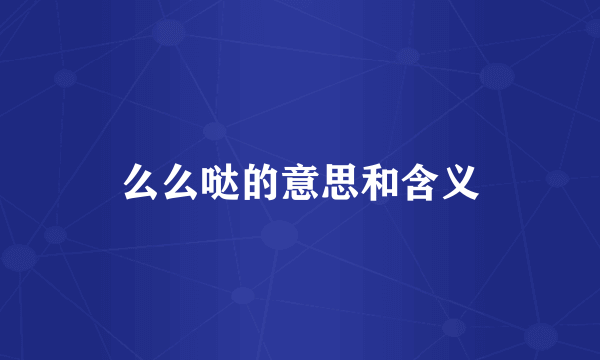 么么哒的意思和含义