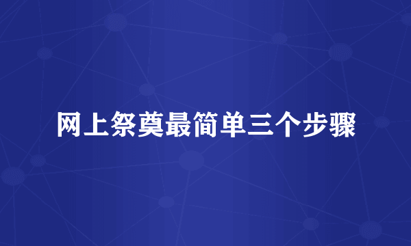 网上祭奠最简单三个步骤