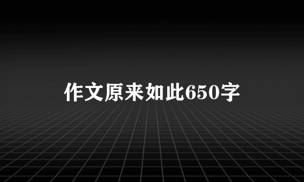 作文原来如此650字