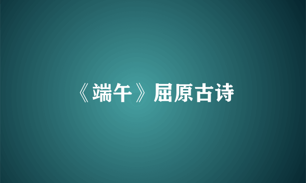 《端午》屈原古诗