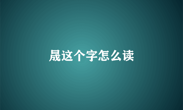 晟这个字怎么读