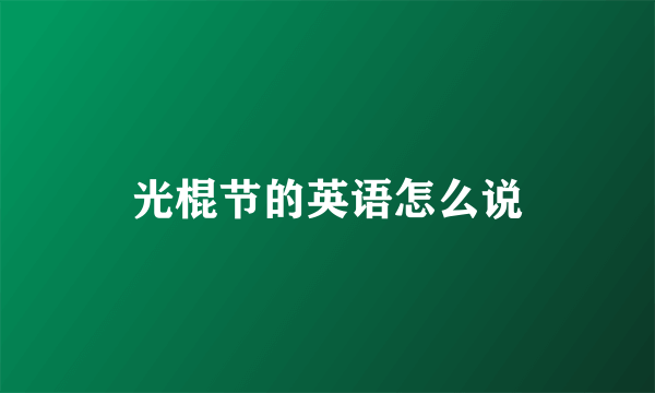 光棍节的英语怎么说