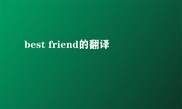 best friend的翻译