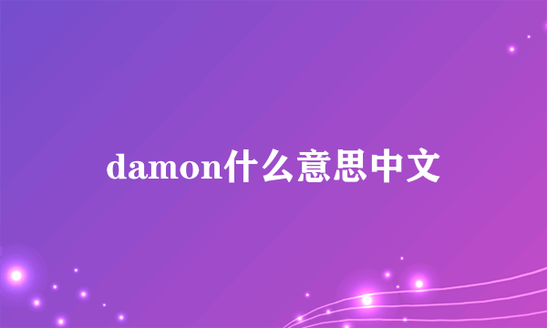 damon什么意思中文