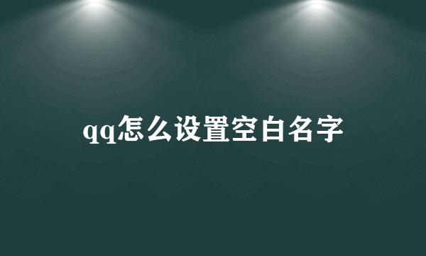 qq怎么设置空白名字