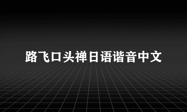 路飞口头禅日语谐音中文