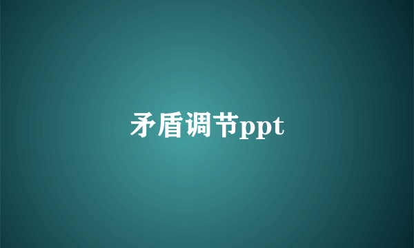 矛盾调节ppt
